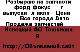 Разбираю на запчасти форд фокус 2001г выпуска 2л акпп › Цена ­ 1 000 - Все города Авто » Продажа запчастей   . Ненецкий АО,Тошвиска д.
